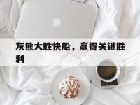 LOL-灰熊大胜快船，赢得关键胜利