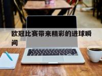 IM电竞官网入口-欧冠比赛带来精彩的进球瞬间