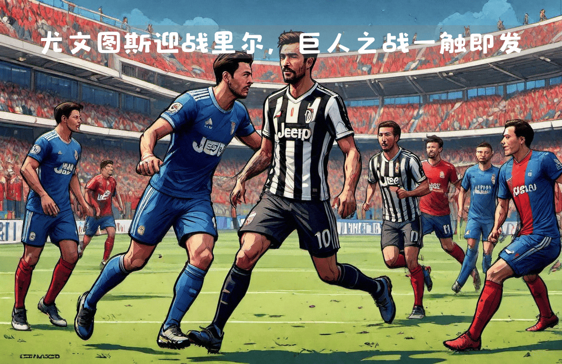 欧洲巨人PK，赛场焦点聚焦传统豪门