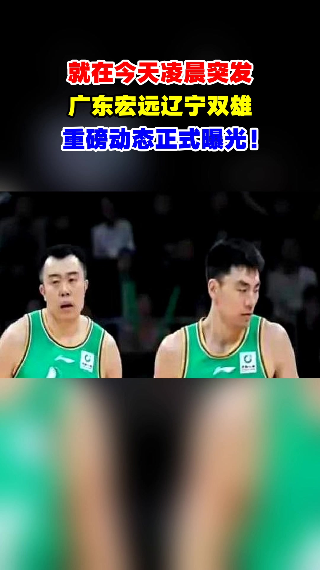 关于广东宏远遭遇辽宁队挑战，胜者将笑到最后的信息