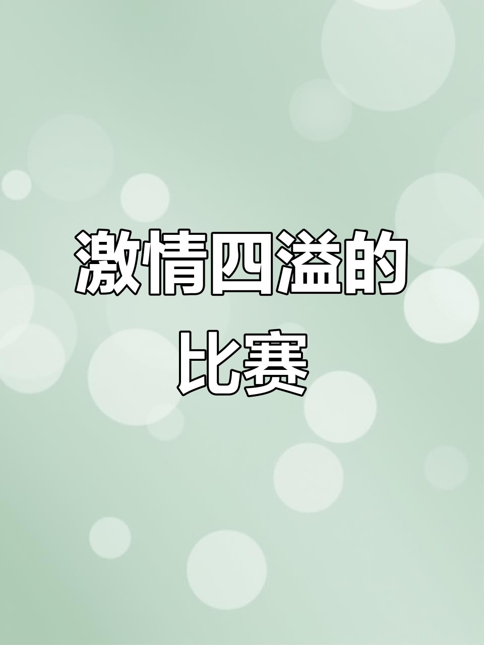 包含胜负难料的对决即将上演，球迷热情高涨的词条