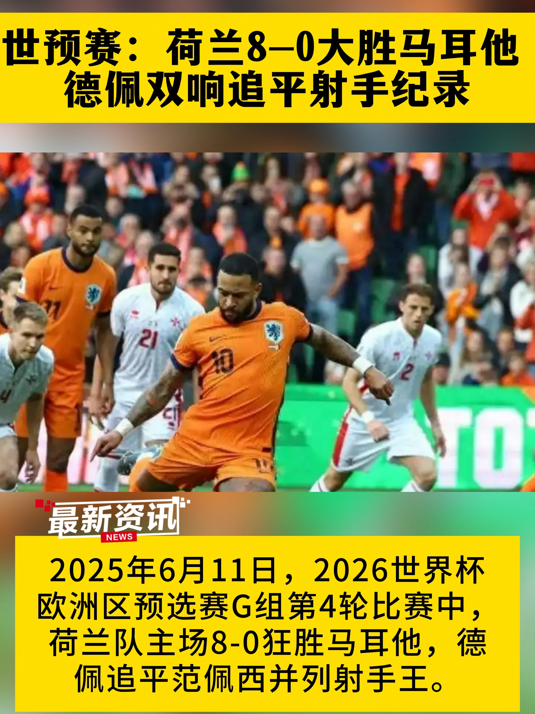 荷兰队获胜晋级，欧预赛华丽表演惹人瞩目的简单介绍