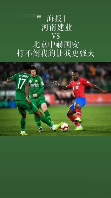 关于北京中赫国安主场战胜河南建业，豪取三分的信息